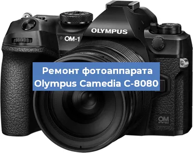 Ремонт фотоаппарата Olympus Camedia C-8080 в Самаре